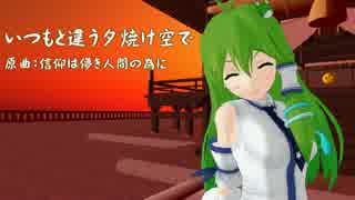 【東方ジャズ風味】いつもと違う夕焼け空で（信仰は儚き人間の為に）