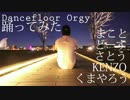 【踊ってみた】パンストのDancefloor Orgyみんなで踊ってみた【あけおめ！】