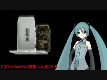 トクロ・HANASU初笑い大会2015：天野家ミク