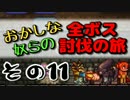 【Terraria】おかしな奴らの全ボス討伐の旅 その11【実況】