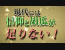 【現代入り】現代には信仰と胡瓜が足りない！　第四十話