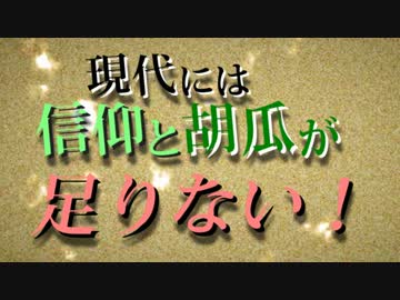 【現代入り】現代には信仰と胡瓜が足りない！　第四十話