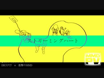【進撃のＭＭＤ】2014年に作った中途半端なやつ