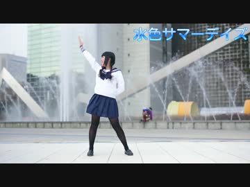 【あいしあ】水色サマーデイズ【みゆちーはぴば！】