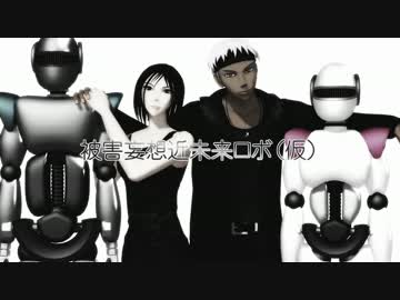 【MMD】被害妄想近未来ロボ(仮)【モデル＆ステージ配布】