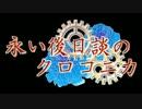 【NC赤司】永い後日談のクロコニカ　赤司卓1-3【黒バス×ネクロニカ】