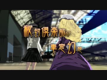 秘封倶楽部の車窓幻想．壱　東京ー魔法の森