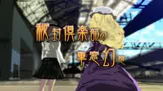 秘封倶楽部の車窓幻想．壱　東京ー魔法の森