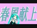 【Off Vocal】 春風献上 2015 【オリジナル】