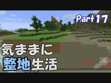 【Minecraft】気ままに整地生活Part17【ゆっくり実況】