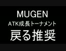 【MUGEN】 ATK成長トーナメント part 18(CDブロック）【大遅刻】