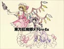【東方ニコニコ新年祭2015】 東方紅魔郷メドレーEx