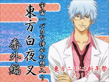 【東方ニコニコ新年祭2015】宇宙一バカな侍が幻想入り　番外編 第八訓