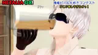 【APヘタリアMMD】普でひとり楽しすぎる「俺様大好きビールコンテスト」