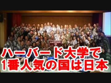 ハーバードで1番人気の国は日本「ベールに包まれた 魅惑の国」天才達