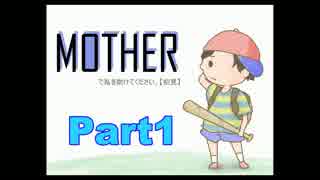 【実況プレイ】MOTHERで私を助けてください。Part1【初見】