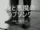 今日のまひるさん ニコ生セレクション④ 『俺と悪魔のラブソング』