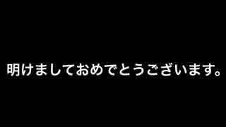 新年のご挨拶！