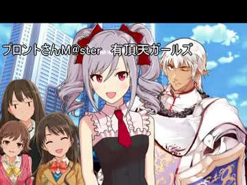 ブロントさんM@ster 有頂天ガールズ　一話
