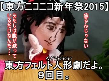 【東方ニコニコ新年祭2015】東方フェルト人形劇だよ。９回目。
