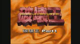 【実況】破壊王Part1 / ヒーリングデストロイヤーズ