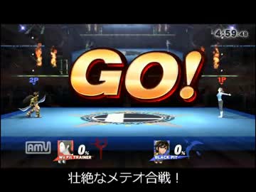 スマブラwiiu メテオ好きのガチ1on1 ８メテオ目 対ブラピ ニコニコ動画