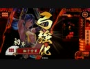【正2Ｅ】もう三澤単しか使えない！6Ｖｓ大国呪怨の陣【戦国大戦】