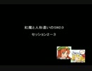 〔東方卓遊戯〕紅魔と人形遣いのSW2.0　セッション2-3