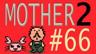 【実況プレイ】おとなでこどもでおねーさんで蟹でパンなMOTHER2 #66