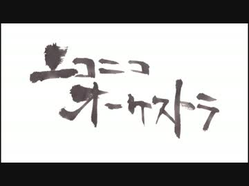 【☆ニコオケ☆】北陸石川県で『大神メドレー』を演奏してみた