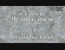 ロシアのSCP-1970-RUを和訳してみた。