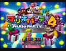 [実況]　トリオ実況！マリオパーティー4！ part1