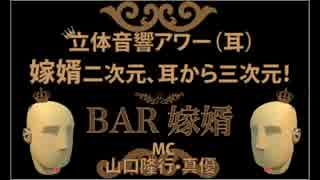 【立体音響】2015年新年BAR嫁婿【バイノーラル】