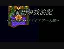 ロマサガ３一人旅～家出娘放浪記～　そのきゅう
