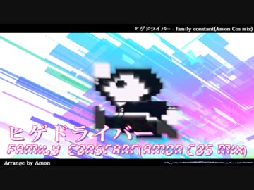 【アレンジ】family constant(Amon Cos mix)