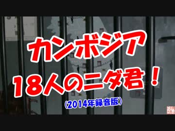 【カンボジア】 １８人のニダ君！