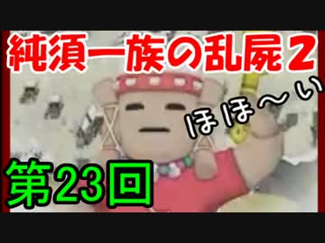 【乱屍２】純須一族の俺屍２クリアに挑戦　第２３回