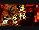 【戦国大戦】本願寺大将と共に乱世の終焉を目指す　その101【大戦国】