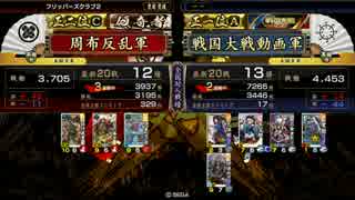 【戦国大戦】ケニア布教者が天下を目指す　その114【正二位C】