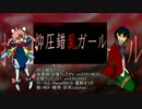 【Rana30018・墨野オリポ】抑圧錯乱ガール【カバー】