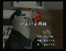 くまうた　（3688）「いよいよ開始」　唄：嵐山クマ男（夫)