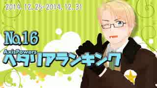 AxisPowersヘタリアランキング　№16（12/25～12/31）