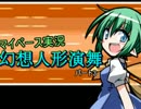 【マイペース実況】幻想人形演舞【パート3】
