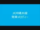 JR沖縄本線　発車メロディー