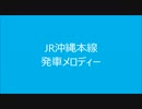 JR沖縄本線　発車メロディー