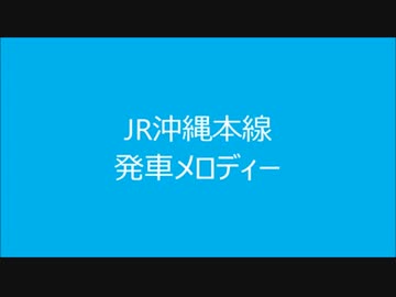 JR沖縄本線　発車メロディー
