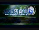 【地球防衛軍4】万年大尉とバイト新兵の協同防衛Ops1