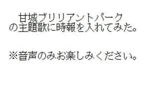 甘城ブリリアントパークの主題歌に時報を入れてみた。