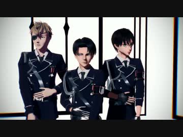【進撃のMMD】兵長とエレンとファーランでT O X I C