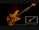 【A/Z 1期OP】Kalafinaのheavenly blueをベースとギターで弾いてみた【有間シン】